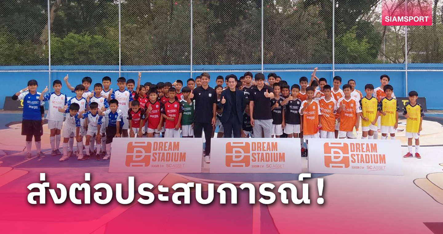 ส.บอลฯ ร่วมพิธีเปิดสนาม Dream Stadium ซีซั่นสอง