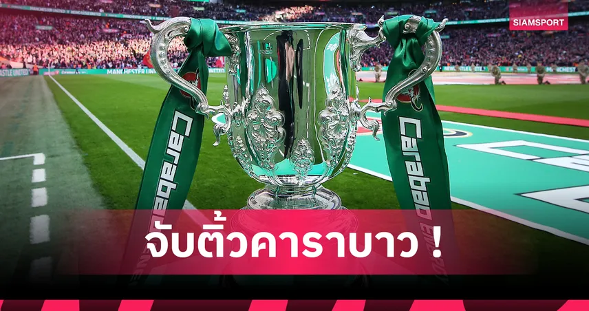 จับติ้วคาราบาว คัพ รอบสอง! แมนยูบุกกริมสบี้-วูล์ฟส์ดวลเวสต์แฮม