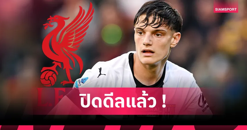 แฟนหงส์เฮ! ลิเวอร์พูลปิดดีล โจวานนี่ เลโอนี่ เสริมหลังบ้านทันที