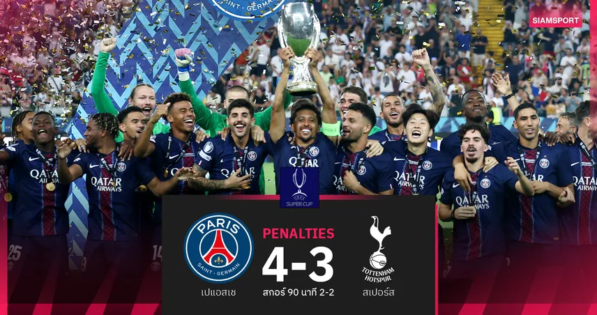 ผลบอล เปแอสเช 2-2 สเปอร์ส (จุดโทษ 4-3) : ปารีส ไล่ตีไก่ยื้อเฮดวลโทษ ซิวแชมป์ยูฟ่า ซูเปอร์คัพ 