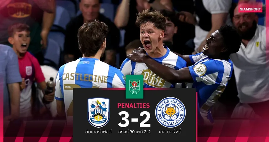 ฮัดเดอร์สฟิลด์แม่นโทษ! เขี่ยเลสเตอร์ร่วงคาราบาว คัพ รอบแรก