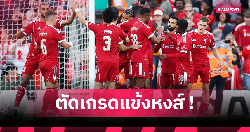 ตัดเกรดแข้งลิเวอร์พูล ปรีซีซั่น 2025! เวียร์ตซ์-เอ็นกูโมอาโดดเด่น