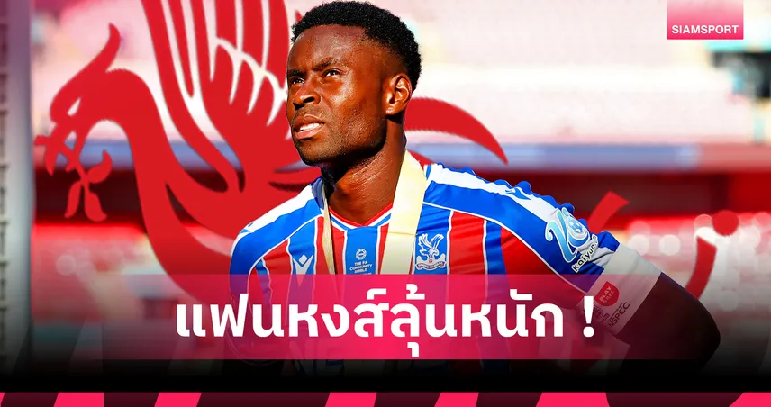 ลิเวอร์พูลส่อชวด เกฮี! 4 เหตุผลแข้งพาเลซอาจเมินซบหงส์