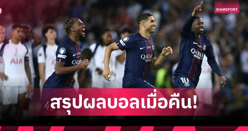 ผลบอล 13 ส.ค. 68 : เปแอสเชแซงตีเจ๊าสเปอร์ส ดวลโทษซิวซูเปอร์คัพ-เลสเตอร์ร่วงบาวคัพ