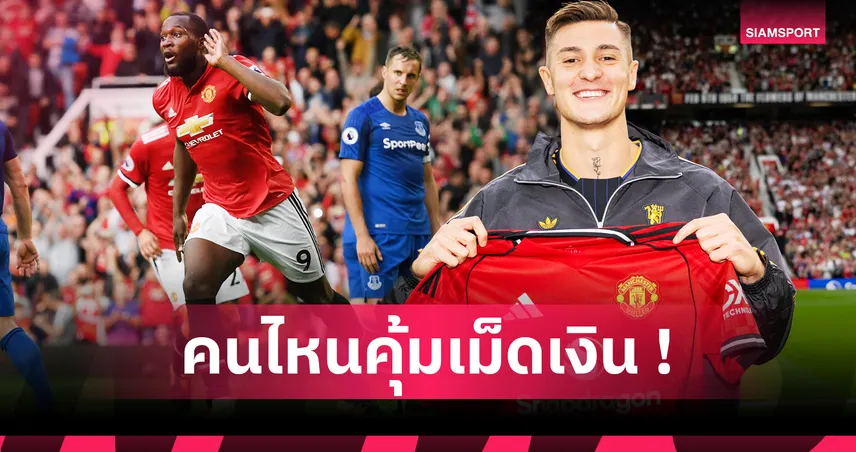 10 กองหน้าแพงสุด แมนยูไนเต็ด! ใครคุ้มค่าเงิน ใครน่าผิดหวัง