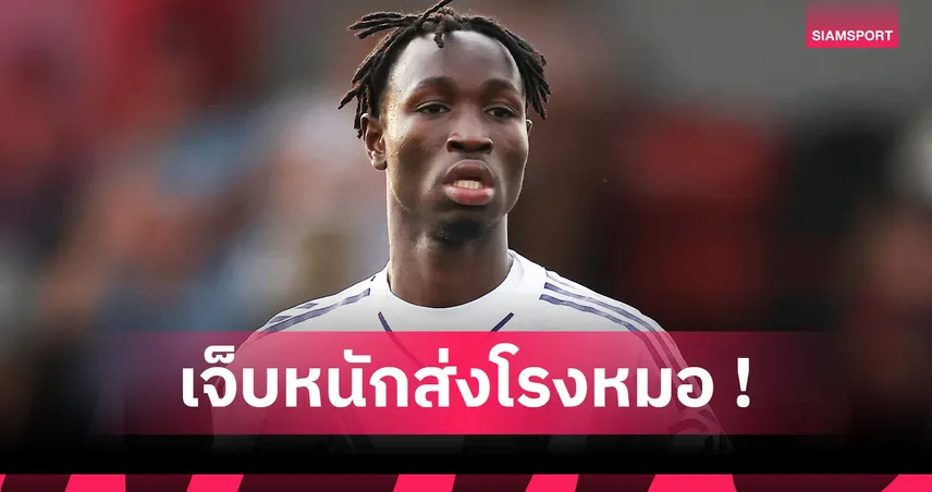 หามด่วน! เซกู โกเน่ ดาวรุ่งแมนยู เจ็บศีรษะ เกมยู-21 ยกเลิกกลางคัน