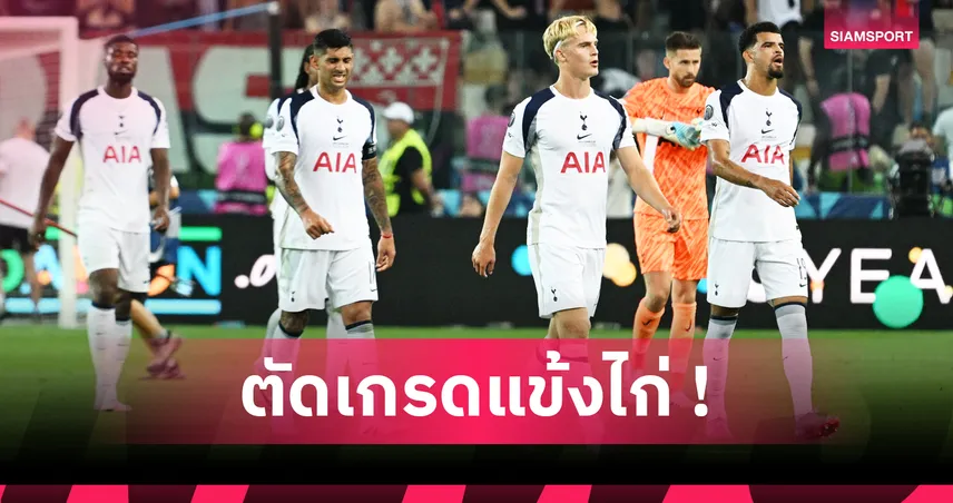 ตัดเกรดแข้งสเปอร์ส! เล่นดีแต่ไม่สุดพ่ายโทษ เปแอสเช วืดแชมป์ยูฟ่า ซูเปอร์ คัพ