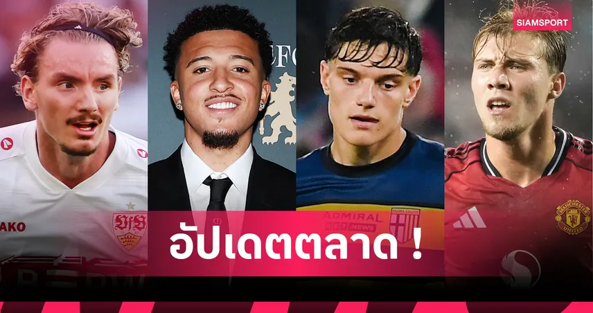 ลิเวอร์พูลปิดดีลเลโอนี่! มิลานจ่อซิวฮอยลุนด์-อัปเดตตลาดนักเตะ 14 ส.ค. 68