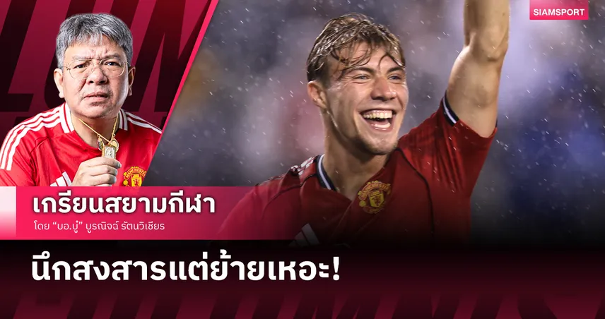 นึกสงสารแต่ย้ายเหอะ! มองสถานการณ์ ฮอยลุนด์ กับ แมนยู