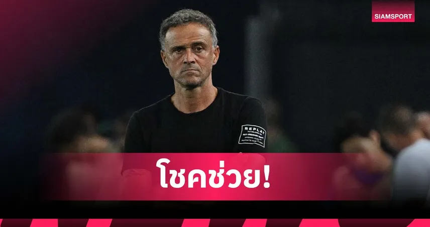 เอ็นรีเก้ รับ เปแอสเช โชคช่วยคว้าแชมป์ ยูฟ่า ซูเปอร์ คัพ 2025 ชม สเปอร์ส เล่นดีกว่า