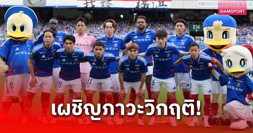 มารินอสวิกฤติ! ดิ่งโซนตกชั้น-แกนหลักพากันย้ายออก