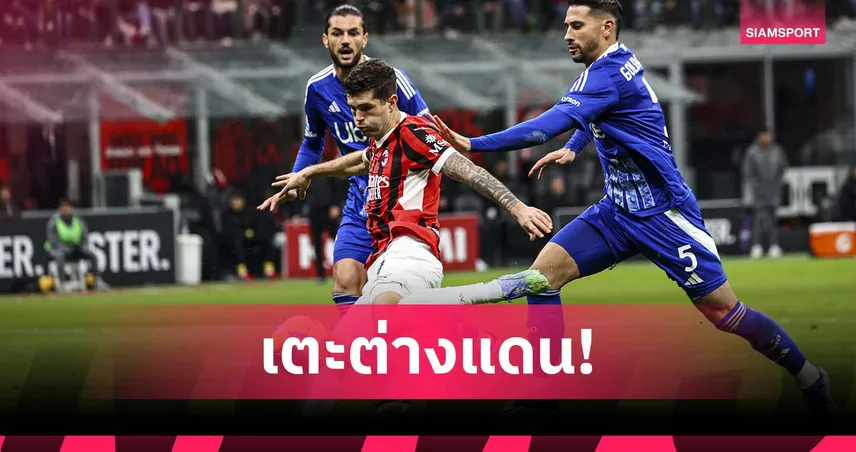 เซเรีย อา ลุยข้ามทวีป! มิลาน-โคโม่ อาจเตะกันที่ออสเตรเลีย ก.พ. ปีหน้า