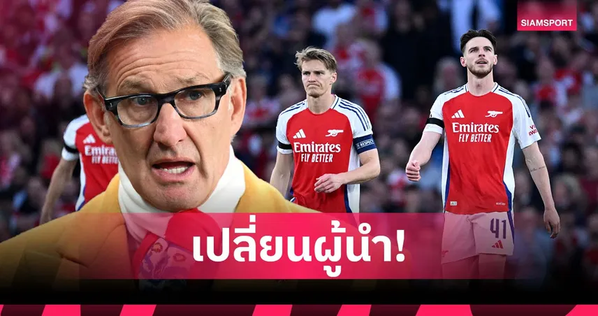 อดัมส์ ยิงตรง! “ไรซ์” กัปตันที่ใช่ ถ้าอยากเห็น อาร์เซน่อล ได้แชมป์ลีก