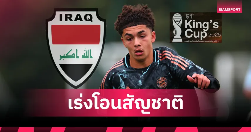 อิรักเล็งดึง “จุสเซฟ นาสซาวี” ดาวรุ่งบาเยิร์นฯ เสริมทัพลุยคิงส์คัพ-คัดบอลโลก