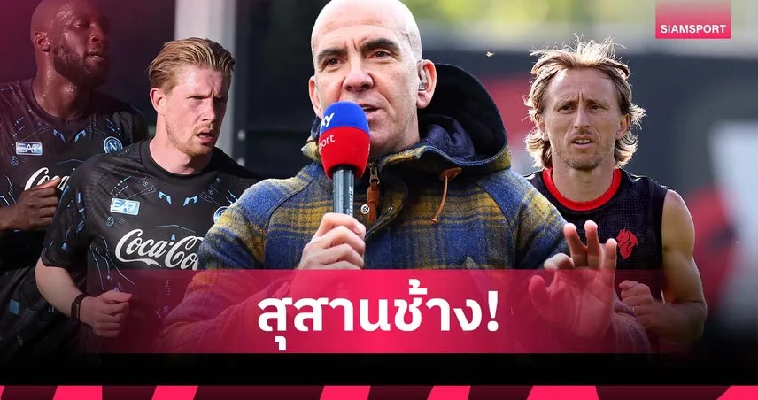 ไม่เปลี่ยนไปจากเดิม! ดิ คานิโอ ชี้ เซเรีย อา เป็นเหมือนบ้านพักคนชรา