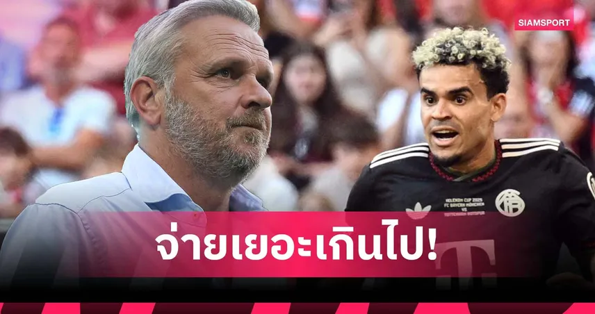 ลิเวอร์พูล คงขำกลิ้ง! ฮามันน์ จวก บาเยิร์น จ่ายแพงเกินเหตุดีลคว้า ดิอาซ