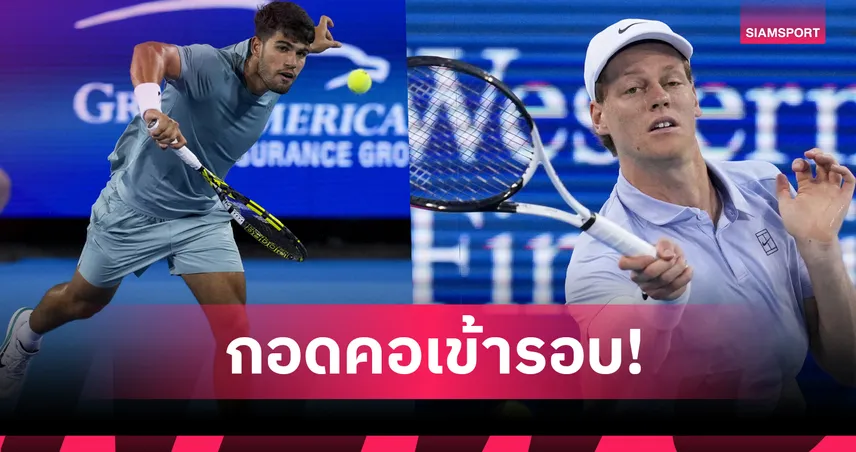 "อัลคาราซ-ซินเนอร์" โชว์ฟอร์มแกร่ง ลิ่วรอบ 8 คนสุดท้ายเทนนิส ซินซินเนติ โอเพ่น