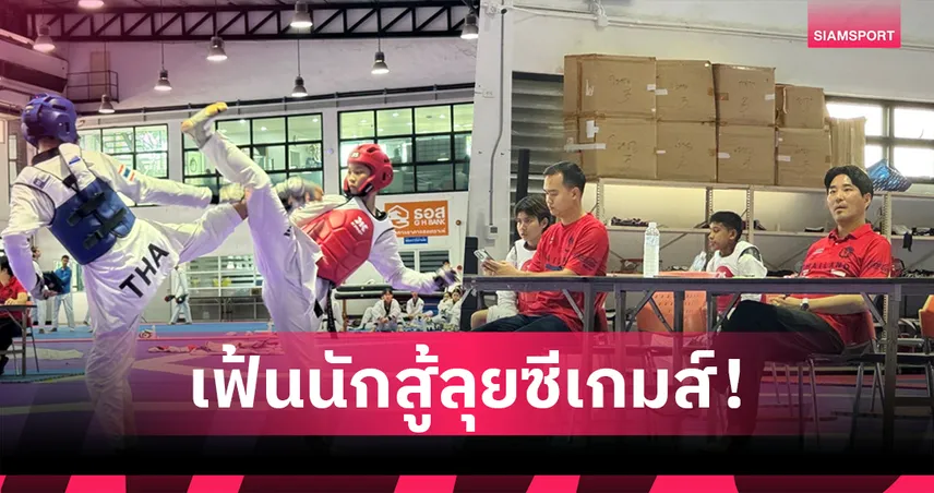 เทควันโดไทยจัดประลองเข้มเฟ้นจอมเตะสู้ซีเกมส์ 2025