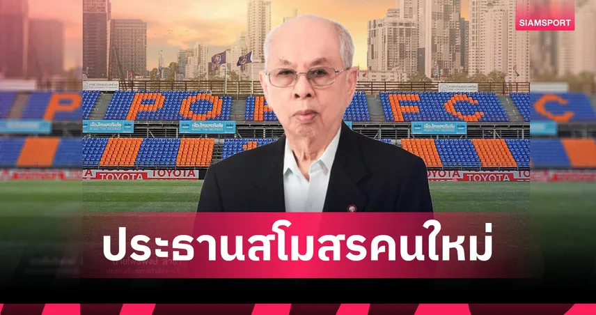 เป็นทางการ! การท่าเรือ ตั้ง “โพธิพงษ์ ล่ำซำ” นั่งแท่นประธานสโมสรคนใหม่