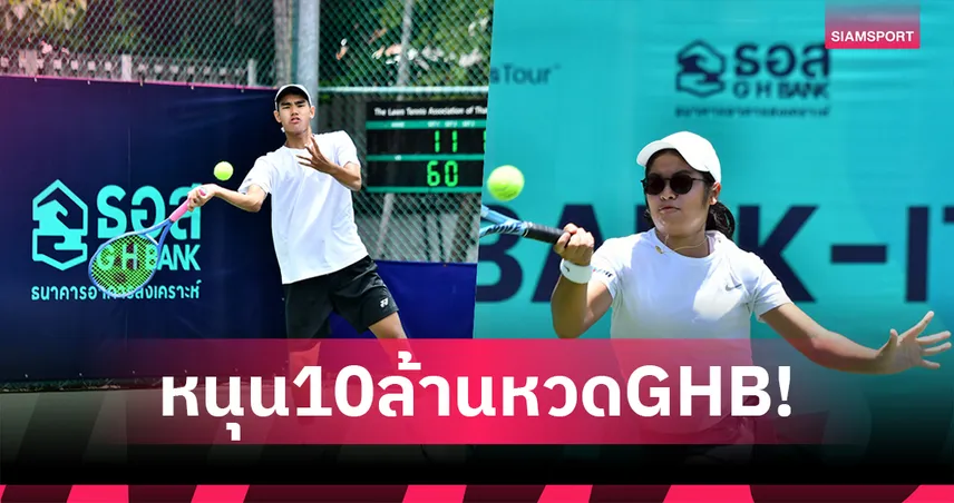 ธอส.อัดฉีดงบ 10 ล้าน มอบเทนนิสไทยจัดศึกจีเฮชแบงก์ไอทีเอฟ