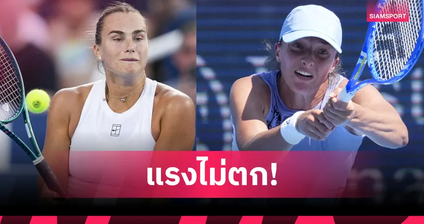  "ซาบาเลนก้า-ซิออนเท็ก" ไร้ปัญหา เข้ารอบ 8 คน เทนนิส ซินซินเนติ โอเพ่น 