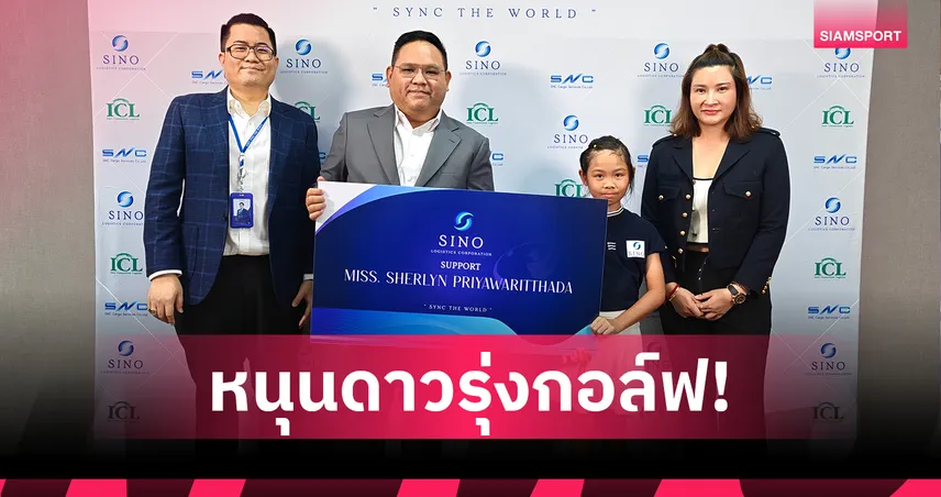 ไซโน โลจิสติกส์ฯ สนับสนุน "น้องเอิง" สู้กอล์ฟระดับเยาวชนกรุยทางสู่อาชีพ 