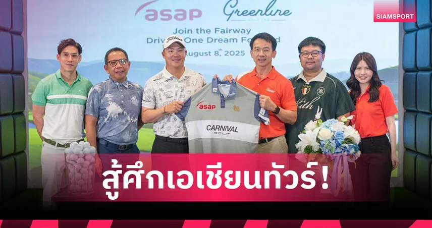 "asap car rent" หนุน "โปรตี้" ลุยคว้าชัย "ASIAN TOUR 2025"
