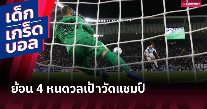 4 เกมดวลเป้าชี้ชะตาแชมป์! ย้อนศึกยูฟ่า ซูเปอร์ คัพ สุดดราม่าที่ทีมอังกฤษมีเอี่ยวทุกครั้ง