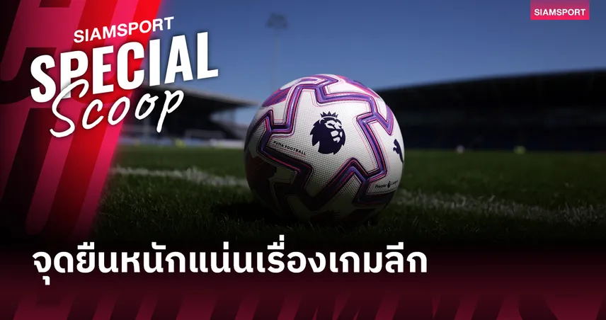 พรีเมียร์ลีก ย้ำชัด! ไม่จัดแข่งนอกประเทศ ยึดจุดยืนเกมลีกต้องเตะในอังกฤษ