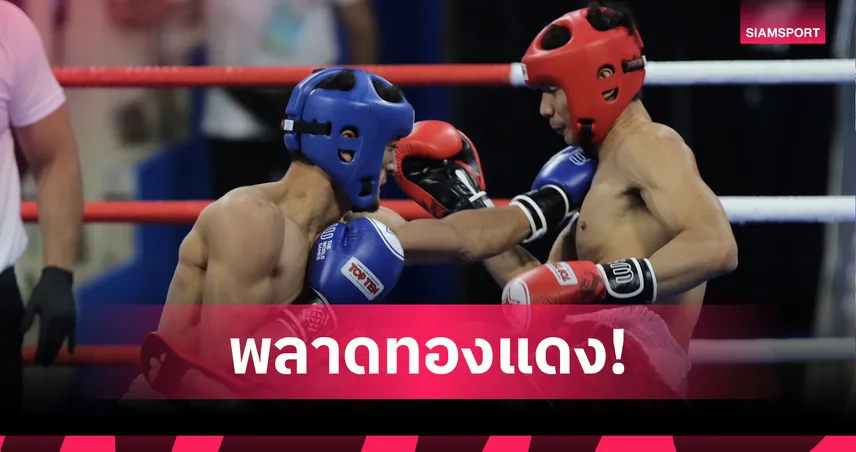 "จักกฤษณ์" พ่ายอุซเบฯชวดทองแดง คิกบ็อกซิ่งเวิลด์เกมส์