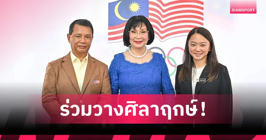 "คุณหญิงปัทมา" ร่วมพิธีวางศิลาฤกษ์โอลิมปิกเฮาส์ มาเลเซีย ชื่นชมความมุ่งมั่นด้านกีฬา