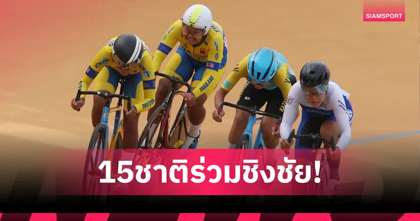 15 ชาติร่วมศึก "แทร็ก เอเชีย คัพ 2025" ลู่นานาชาติเก็บคะแนนสะสมโลก