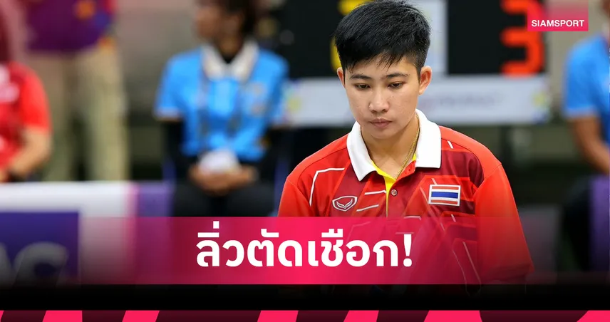 "นันทวัน" ทะลุตัดเชือกเปตองชูตติ้งเวิลด์เกมส์