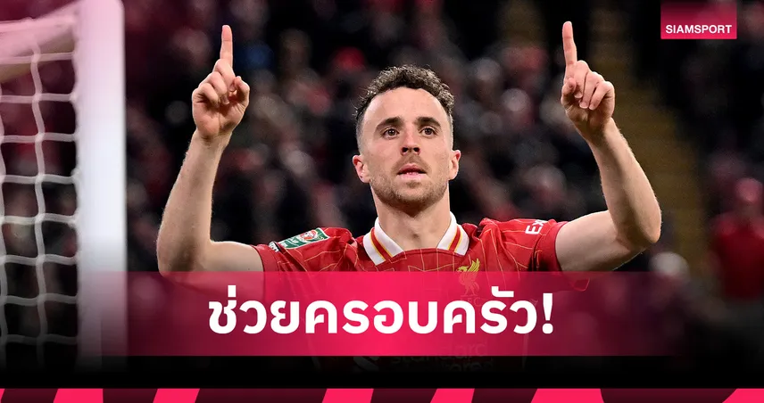 ฟุตบอลคือเพื่อน! เชลซี มอบโบนัสแชมป์สโมสรโลกให้ครอบครัว โชต้า หลังเสียชีวิต