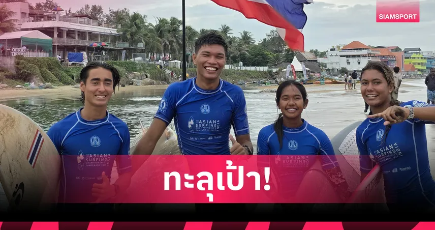 ทัพนักกีฬาโต้คลื่นไทยผงาดคว้าที่ 2 เอเชีย พร้อมตีตั๋วลุยเอเชียนเกมส์ ญี่ปุ่น 4 ที่นั่ง