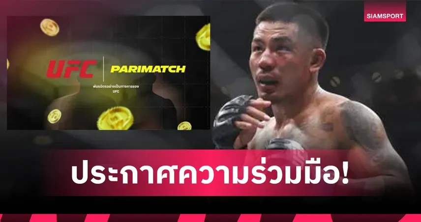 ยูเอฟซี ผนึกกำลัง Parimatch ปูทางยุคใหม่ของ MMA เอเชีย