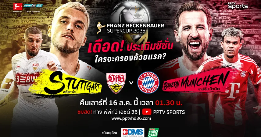 พีพีทีวี  ยิงสด! ศึก ซูเปอร์คัพ 2025 สตุ๊ตการ์ท ปะทะ บาเยิร์น มิวนิค 16 ส.ค. นี้