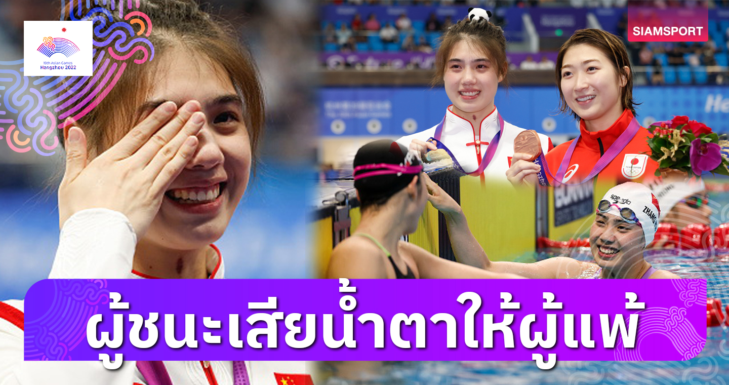 โมเมนต์ซึ้งเอเชียนเกมส์!เมื่อผู้ชนะจาง หยู่เฟย ร้องไห้ให้ผู้แพ้ ริคาโกะ อิเคเอะ