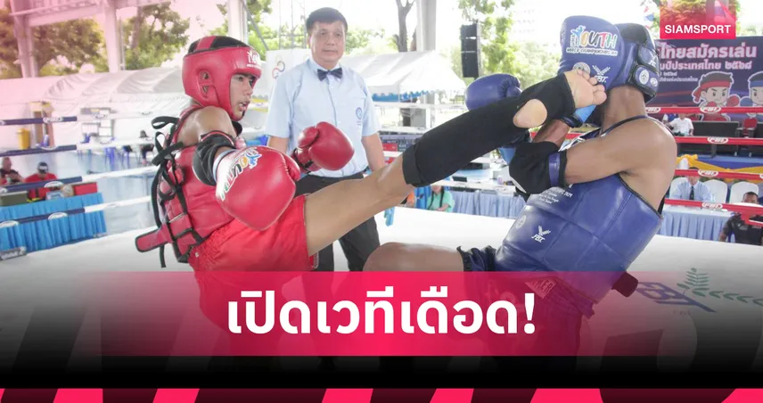 ทัพกำปั้นเยาวชนโชว์ฟอร์มเข้มข้น เปิดศึกมวยไทยสมัครเล่นเยาวชนชิงแชมป์ประเทศไทย