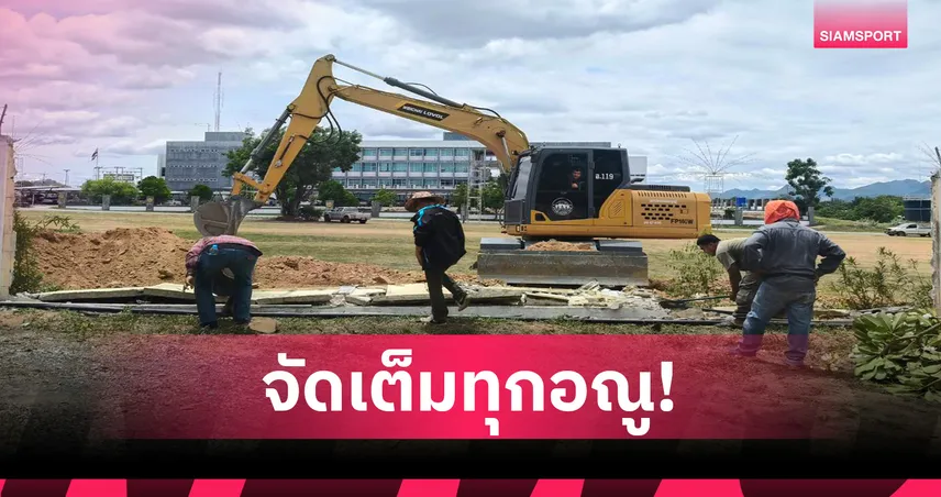 เมืองกาญจน์ปรับภูมิทัศน์-จอดรถ-ติดจอยักษ์เตรียมรับบอลศึกคิงส์คัพ 2025