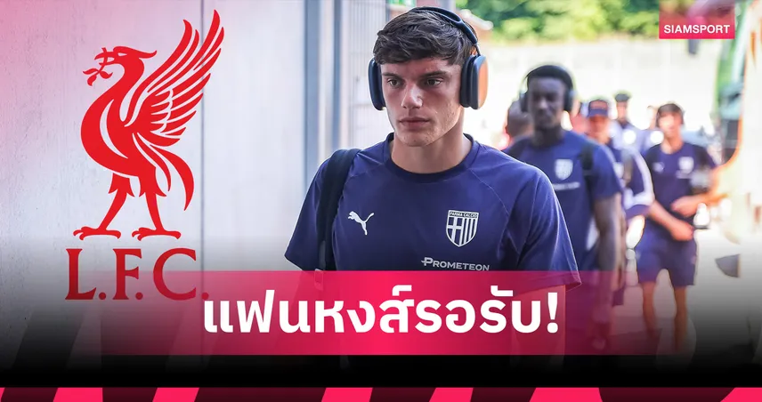 อาร์เน่อ คอนเฟิร์ม ลิเวอร์พูล ปิดดีล โจวานนี่ เลโอนี่ เหลือเซ็นทางการ