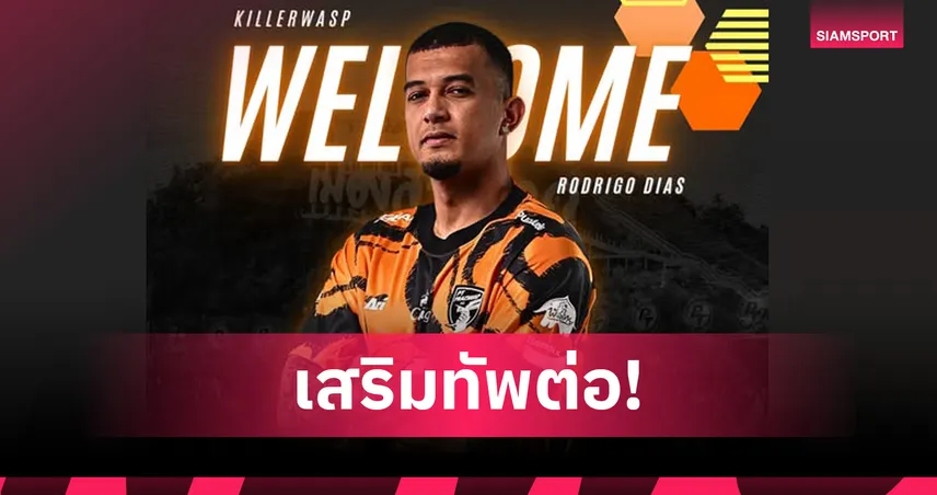 พีที ประจวบ เปิดตัว โรดริโก้ ดิอาส เสริมแดนหน้า ลุย ไทยลีก1 ฤดูกาลใหม่