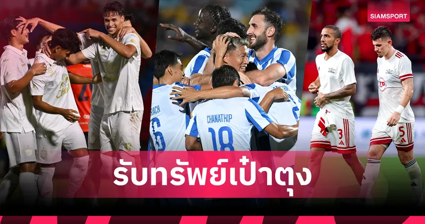 บุรีรัมย์-บีจี-แบงค็อกฯ รับเละ! การันตีรายได้ร่วมถ้วยเอเชีย-ภูมิภาค ก่อนเปิดซีซั่น