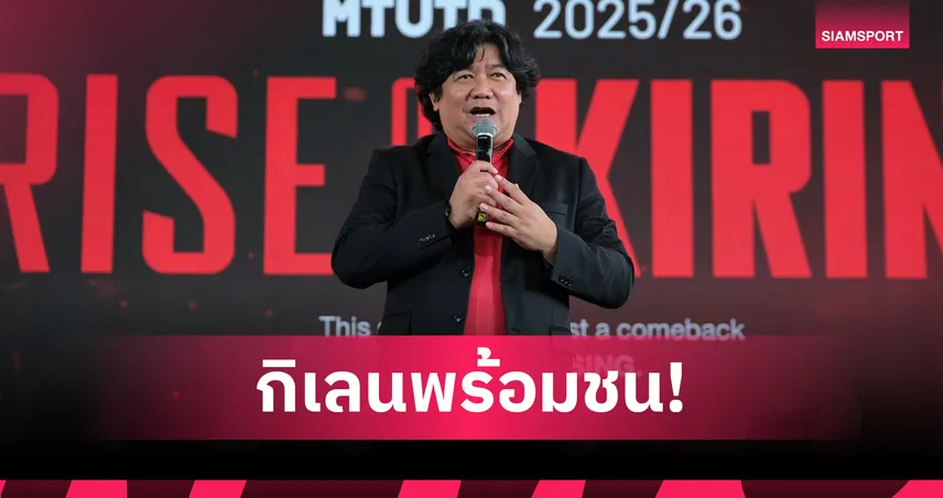 “บิ๊กเป้” ลั่นซีซั่นนี้เมืองทอง ไม่กลัวใคร ล็อกเป้าต้องมีแชมป์-ลุยบอลถ้วยเอเชีย