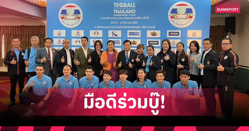 เทคบอลเตรียมระเบิดศึกประเทศไทย 21-24 ส.ค.นี้  ดาวดังแชมป์โลกพร้อมห้ำหั่น