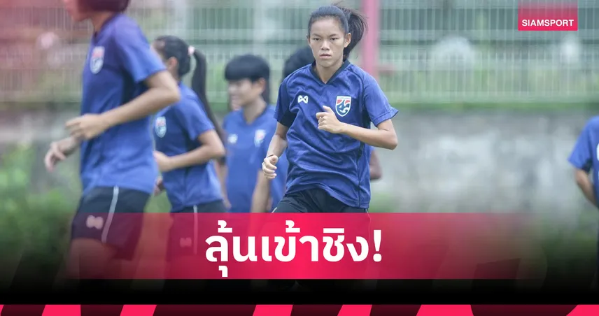 ฟุตบอลหญิงไทยซ้อมเข้ม! “ปวริษา” มั่นใจพร้อมดวลเมียนมา รอบรองฯ ชิงแชมป์อาเซียน 2025