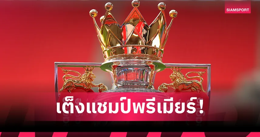 อาร์เซน่อล จี้ ลิเวอร์พูล! อัปเดตเต็งแชมป์พรีเมียร์ลีก 2025/26 ก่อนเปิดสนาม