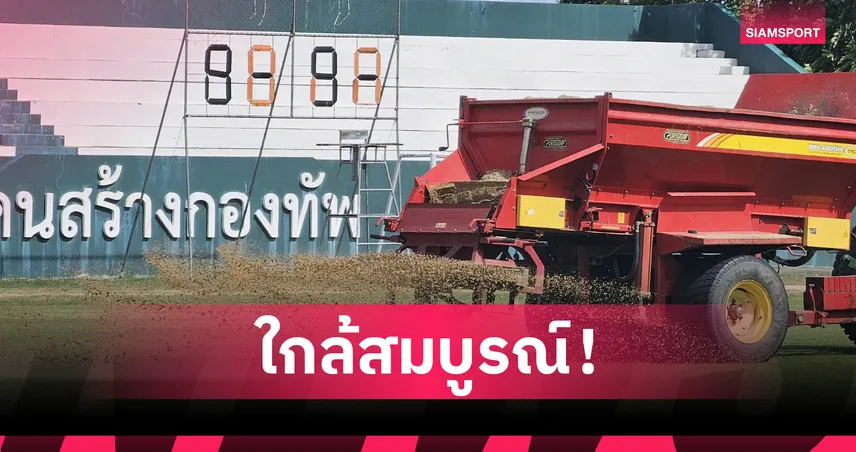 สนามซ้อมคิงส์คัพที่ สนาม พล.ร.9 ลาดหญ้าจัดเต็มทุกมาตรฐาน
