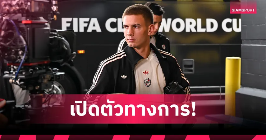 ทางการ! เรอัล มาดริด เปิดตัว มาสตันตูโอโน่ เซ็นยาว 6 ปี