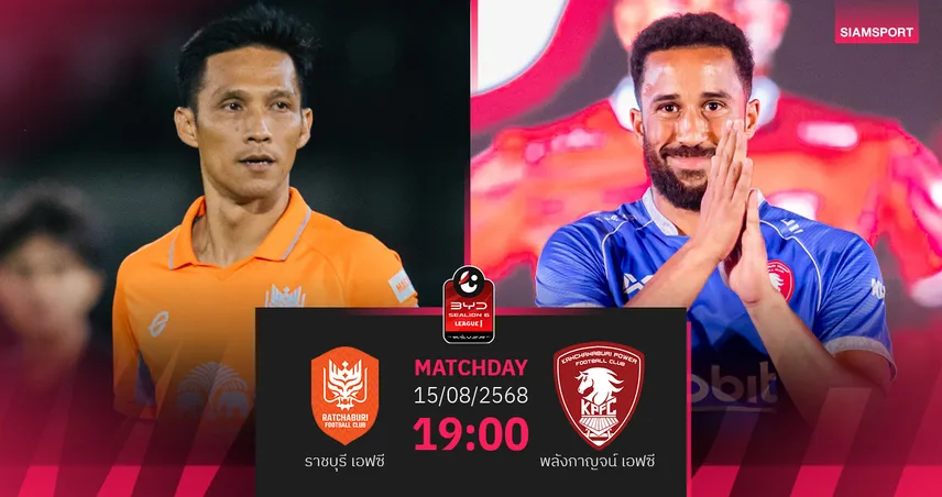 วิเคราะห์บอล ราชบุรี vs พลังกาญจน์ : “ราชันมังกร” ลุ้นเปิดหัวเฉือนทีมน้องใหม่ BYD SEALION 6 ลีกหนึ่ง